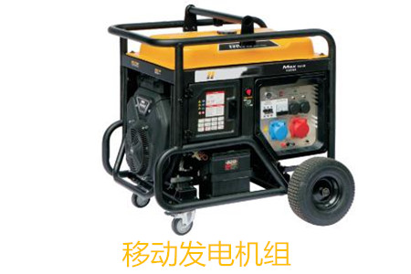 移動發(fā)電機組的特點、使用和保養(yǎng)