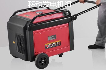 移動發(fā)電機組的特點、使用和保養(yǎng)