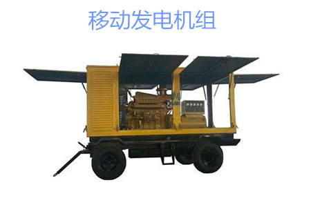 移動(dòng)發(fā)電機(jī)組的特點(diǎn)、使用和保養(yǎng)